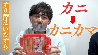 【ドッキリ】シンプル！カニをカニカマにすり替えたらさすがに気付くと思ったらwww【SUSHI★BOYSのいたずら#214】