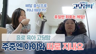 [고딩엄빠2] 배달 음식으로 끼니를 때우고 게임에 푹 빠진 고딩엄마? 아이와 따로 지내는 고딩엄마의 하루는 어떨까? l Ep.15-2