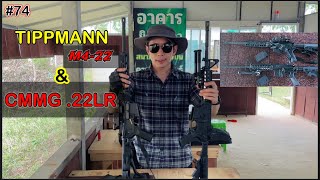 CMMG .22LR และ TIPPMANN ไรเฟิลจู่โจม  ขนาด .22