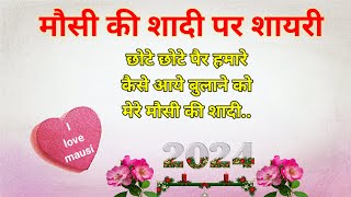 मौसी की शादी में शादी कार्ड शायरी2024😀विवाह शायरी 2024💖New shaadi Vivah shayari2024 Subhash