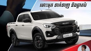 តោះបងប្អូនបង់មានត្រឹម $49,500ក៏អាចរំលោះ យកឡានម្នាក់មួយ Isuzu D-Max V-Cross 2025,