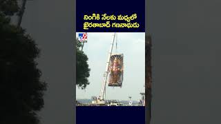 నింగికి నెలకు మధ్యలో ఖైరతాబాద్ గణనాధుడు | Khairatabad Ganesh Immersion Completed - TV9