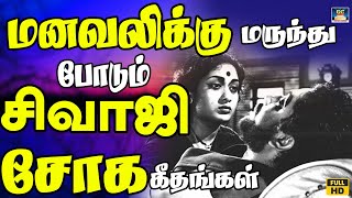 மனவலிக்கு மருந்து போடும் சிவாஜி சோக பாடல்கள் | Sivaji Ganesan Sad Songs | 60s Sad Songs | HD