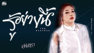 รู้อย่างนี้ (OST.เล่ห์มยุรา) | TEN NARARAK [Official MV]