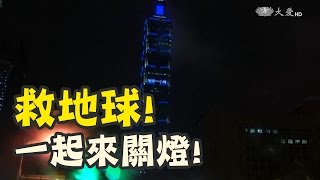 關燈救地球！台灣不缺席