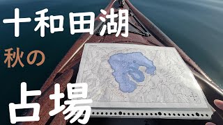 【おやじの休日】十和田湖秋の占場20241021