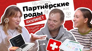 AHULINET 2.6 | Партнерские роды | Кравцова, Шац, Суздалев