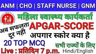 अपगार स्कोर || अपगार स्कोर क्या है || APGAR SCORE