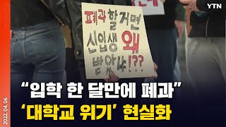 [에디터픽] 학령인구 감소 가속화…대학 입학 한 달만에 폐과, 학생들 '충격' / YTN