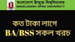 উন্মুক্ত বিএ বিএসএস পড়তে কত টাকা লাগে । উন্মুক্ত বিশ্ববিদ্যালয়ের সকল সেমিস্টার ফি