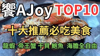 饗Ajoy推薦必吃菜色TOP10 不要浪費時間瞎逛 龍蝦 帝王蟹 松葉蟹 干貝 鮑魚 海膽  台北吃到飽2023