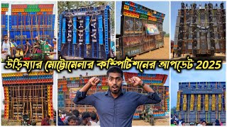 উড়িষ্যার মোট্টোমেলা কম্পিটিশনের ফাইনাল আপডেট 2025 💥 Odisha Motto Mela Competition Power Vs Sarzen