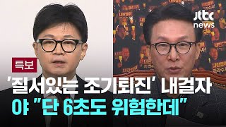 '질서있는 조기퇴진' 내건 한동훈…야 