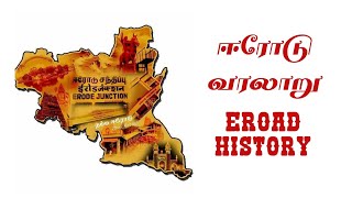 ஈரோடு வரலாறு ERODE HISTORY