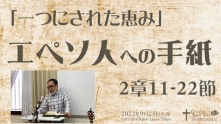 2022-09-25 午後礼拝 エペソ人への手紙2章11-22節 「一つにされた恵み」