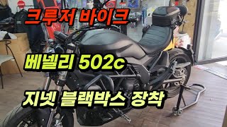 베넬리 크루저 바이크 502c 지넷 G1 블랙박스 장착 / 부천 래셔널/Benelli 502c