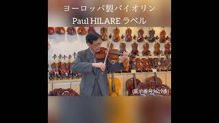 ヨーロッパ製バイオリン　Paul HILAIRE（ポール・イラーレ）ラベル　3/4(7/8)サイズ（展示番号9619番）