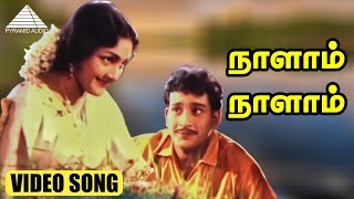 நாளாம் நாளாம் HD Video Song | காதலிக்க நேரமில்லை | பாலைய்யா | சச்சு | M.S. விஸ்வநாதன்