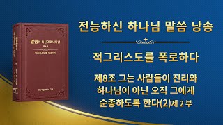 전능하신 하나님 말씀 낭송 ＜제8조 그는 사람들이 진리와 하나님이 아닌 오직 그에게 순종하도록 한다(2)＞ (제 2 부)