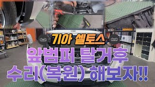 기아 셀토스 앞범퍼 탈거(수리,복원)방법 / How to remove (repair, restore) the Kia Seltos front bumper