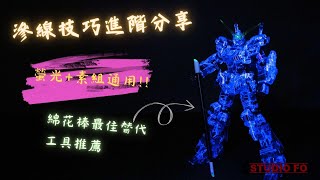 【模型滲線進階技巧】螢光滲線/素組滲線 更高完成度 | 綿花棒替代好物 | YM Shaft