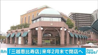 「三越恵比寿店」来年2月末で閉店　業績改善せず(20/03/31)