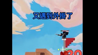 藍鷹 blue eagle/【roblox床戰】又遇到外掛了:(