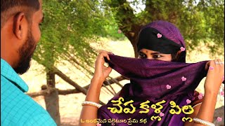 చేప కళ్ల పిల్ల ||village love \u0026 comedy short film || Mana Galli Theatre