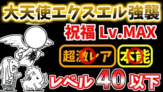 【にゃんこ大戦争】大天使エクスエル強襲（祝福 Lv.MAX）をレベル40以下で攻略！※超激レアあり【The Battle Cats】