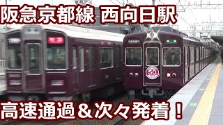 【打倒新快速！線形を生かして高速通過】阪急京都線 西向日駅 休日午後の発着集【7000系雅楽・9300系1300系特急・50周年！5300系準急・・・】