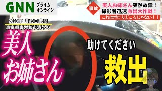 高級外車お姉さん！道路のド真ん中で立ち往生ヤクザ救出！交通事故