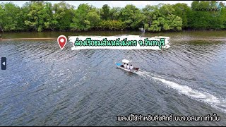 ล่องเรือชมสันหลังมังกร #ชุมชนขนมแปลก ริมคลองหนองบัว จ.จันทบุรี