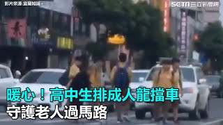 暖心！高中生排成人龍擋車　守護老人過馬路｜三立新聞網SETN.com