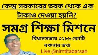 nimtitadarsan is live! Í৩২৮৮ কোটি টাকার বঞ্চনার তথ্য  শিক্ষাক্ষেত্রে তা অত্যন্ত উদ্বেগজনক।