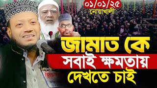 দেশের মানুষ জামাত কে এবার ক্ষমতার দেখতে চাই | আমির হামজা নতুন ওয়াজ 2025 | amir hamza new waz 2025