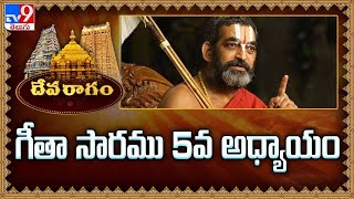 Devaragam : గీతా సారము, 5వ అధ్యాయం | Chinna Jeeyar Swamy | Bhagavadgita - TV9