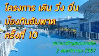 ร่วมงาน โครงการ เดิน วิ่ง ปั้น ป้องกันอัมพาต ครั้งที่ 10 ฯ (กรุงเทพฯ)