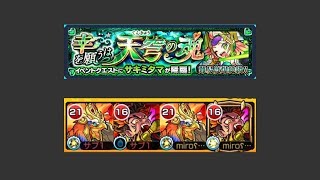 [モンスト]  サキミタマ 枠2編成