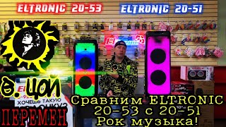 МДФ против Пластик ABS! Сравним 2 популярные модели портативных колонок ELTRONIC 20-53 и 20-51 fire