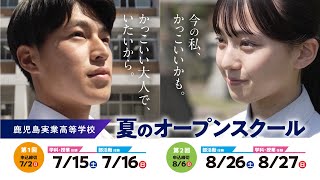 鹿児島実業高等学校 WEBCM 「2023年夏のオープンスクール参加者募集」編