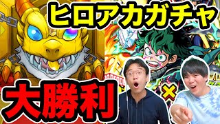 【モンスト】あのキャラが２体も！？ヒロアカコラボガチャ30連＋星玉で大勝利するマックスむらい