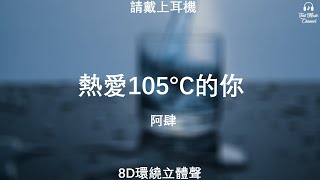 ♬『8D環繞立體聲 8D Music』《阿肆 - 熱愛105°C的你》【中文CC字幕歌詞】請戴上耳機