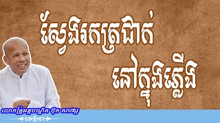 ស្វែងរកត្រជាក់ក្នុងភ្លើង សម្តែងដោយលោកគ្រូ អគ្គបណ្ឌិត ធម្មាចារ្យ ប៊ុត សាវង្ស