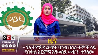 OMN ዕለታዊ ዜና June 04,2024