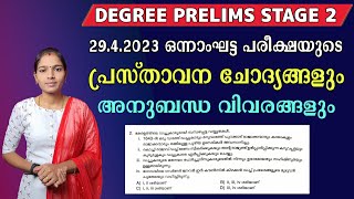 അടുത്തഘട്ടം ഉന്നത വിജയം നേടാം|Degree Prelims Stage 1 Questions with Related facts