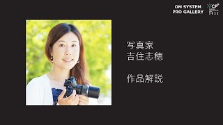 【CP＋2022 OM SYSTEM PRO GALLARY】写真家 吉住志穂 作品解説