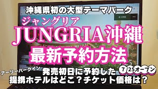 ★沖縄にテーマパークオープン★ジャングリア沖縄★予約開始初日にJTBで予約した最新情報！ホテル代金は？アーリーパークインは？チケットの種類は？出来立てパンフレットの内容は？