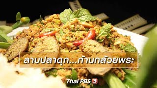 สูตรอาหารพื้นบ้าน : ลาบปลาดุก  ก้านกล้วยพระ (27 ต.ค. 61)