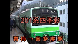 青梅線　四季彩201系　青梅→奥多摩　前面展望