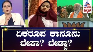 ಒಂದು ದೇಶ, ಒಂದೇ ಕಾನೂನು ಬೇಕಾ? ಬೇಡ್ವಾ? | Discussion On Uniform Civil Code (Part-1) | Suvarna News